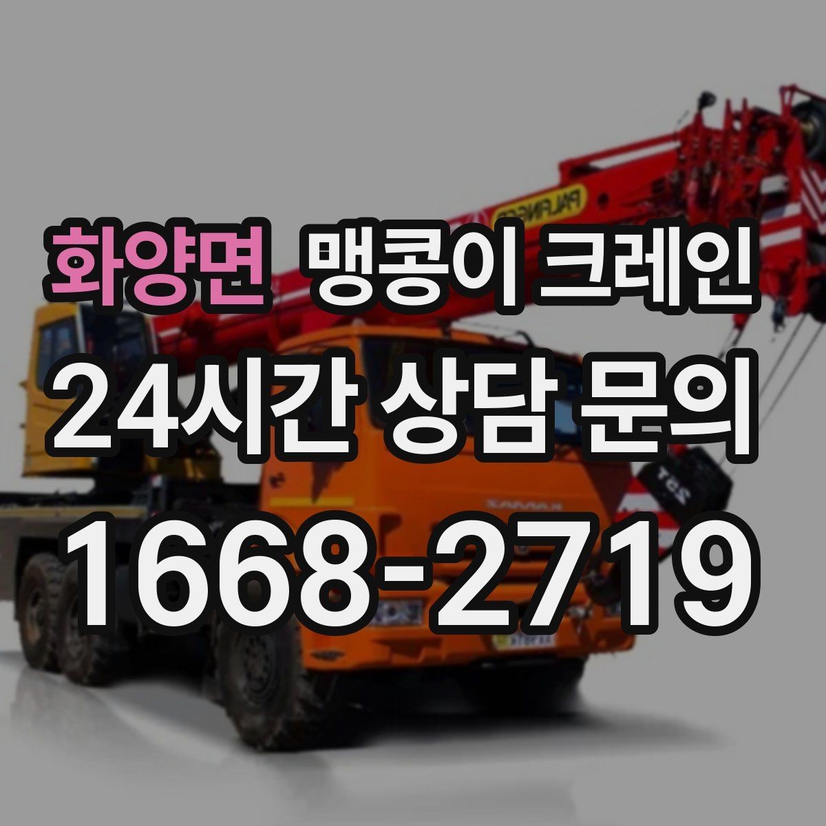 화양면 맹콩이 크레인 프레스·사출기 반입 작업 전 확인할 것