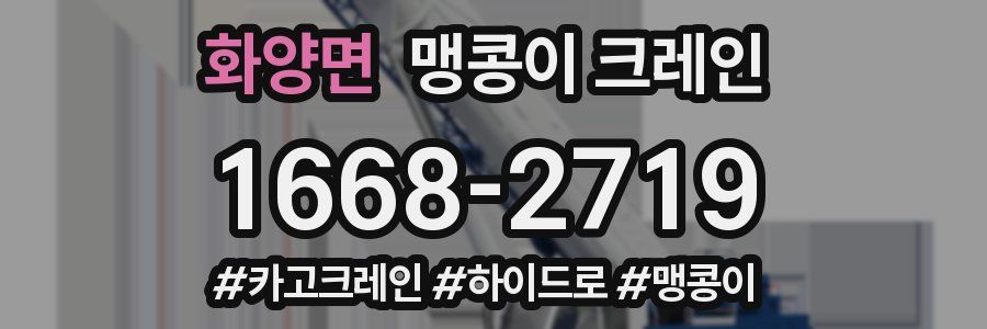 화양면 맹콩이 크레인