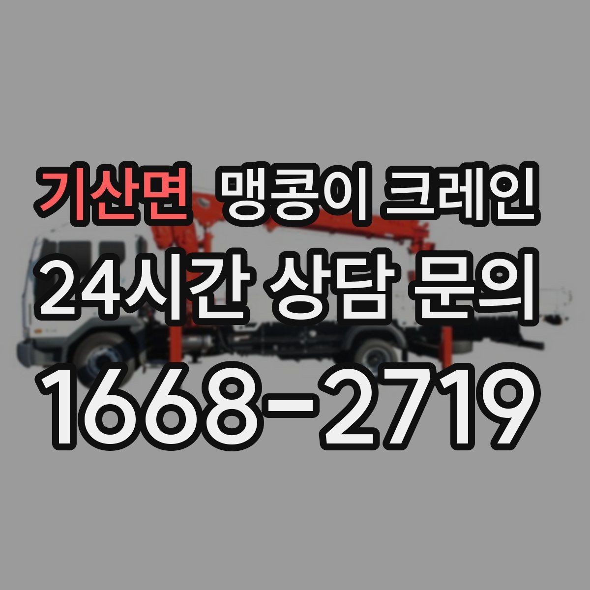 기산면 맹콩이 크레인 양중 높이·거리로 작업 가능 여부 판단하기