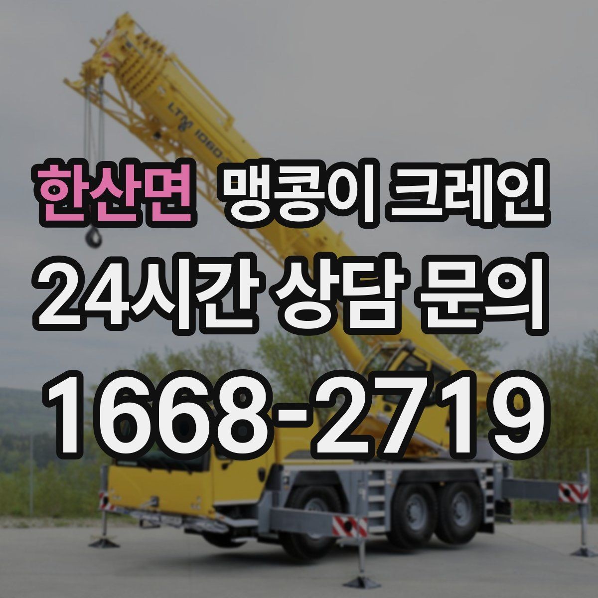 한산면 맹콩이 크레인 작업 안전을 위해 꼭 지켜야 할 기본 원칙