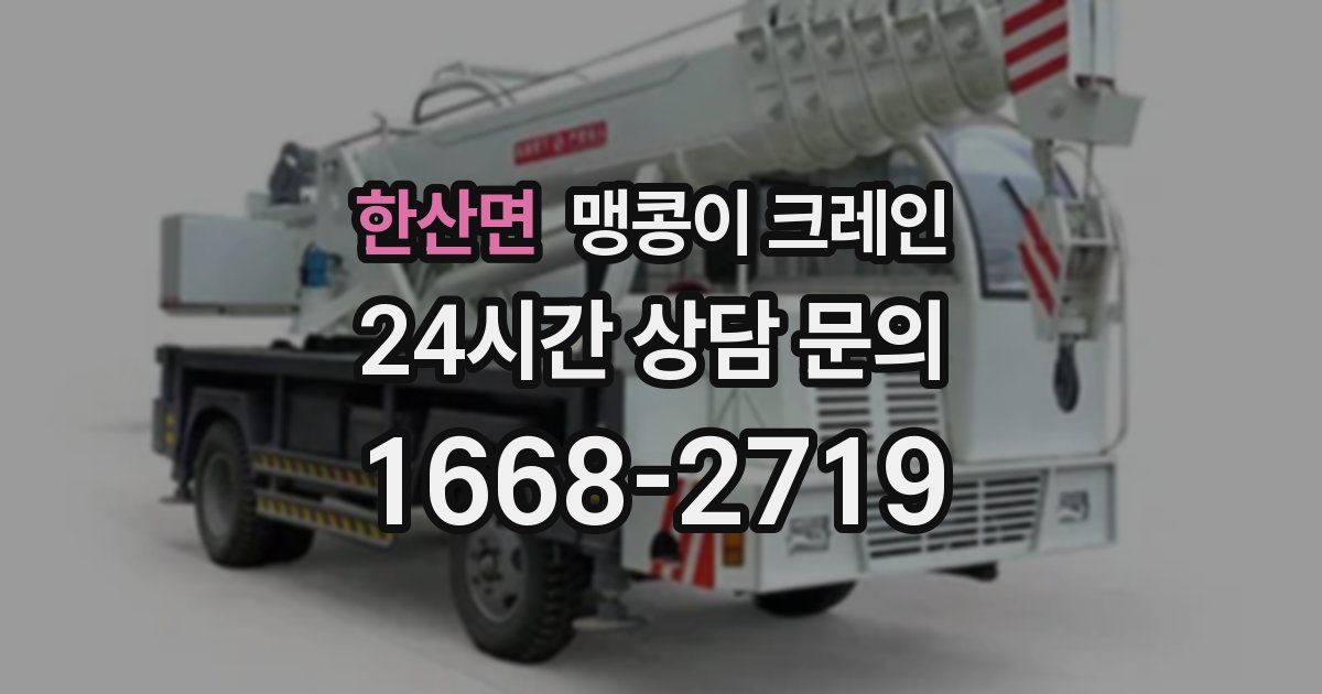 한산면 맹콩이 크레인