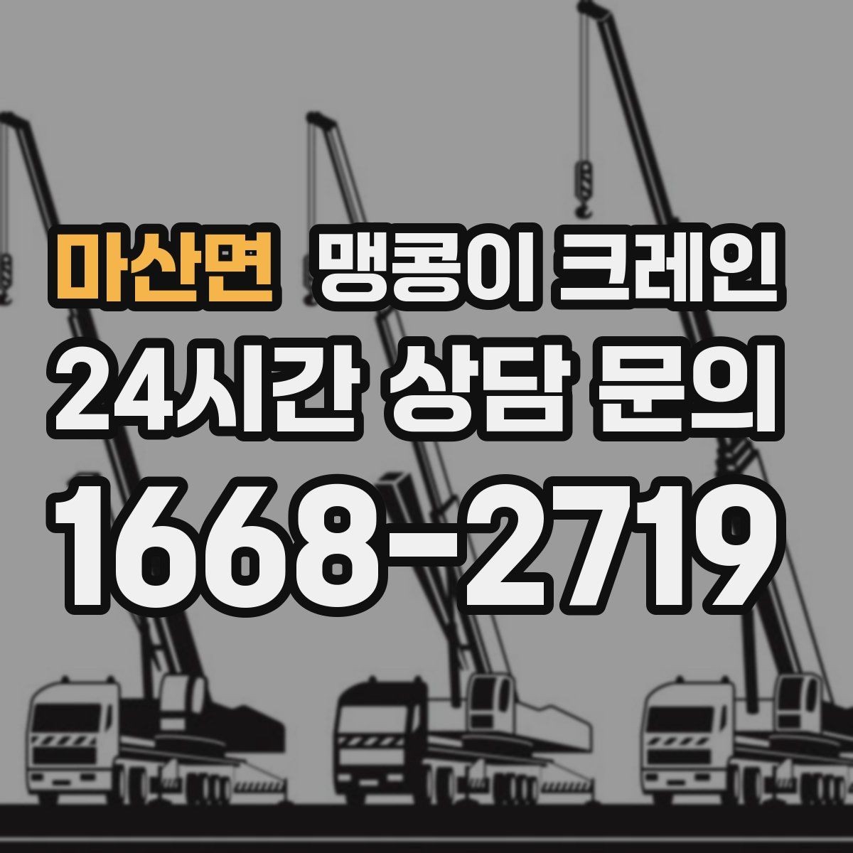 마산면 맹콩이 크레인 신호수·보조 인력 협의가 필요한 케이스