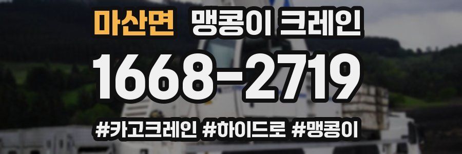 마산면 맹콩이 크레인