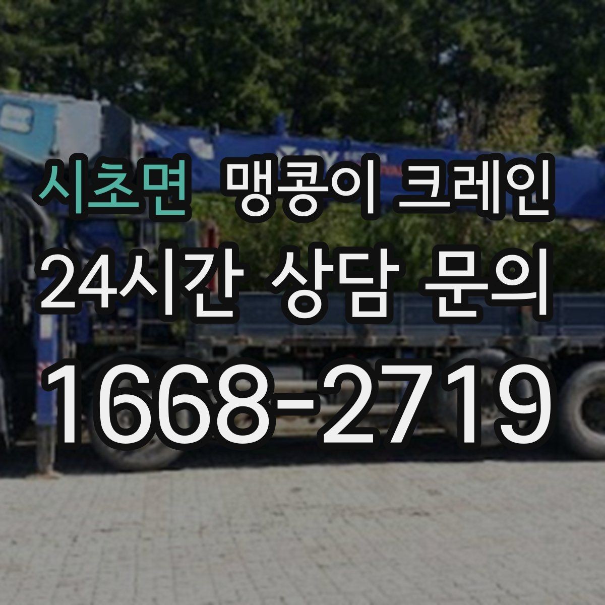 시초면 맹콩이 크레인 민원을 줄이는 작업 시간대 선택