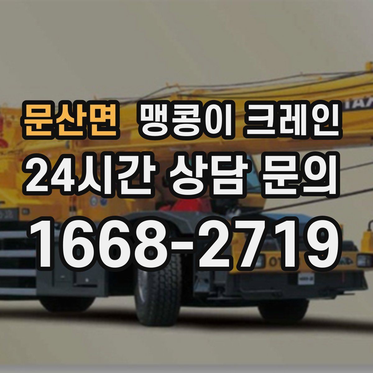 문산면 맹콩이 크레인 '협소 공간'에서 장비 선택이 중요한 이유