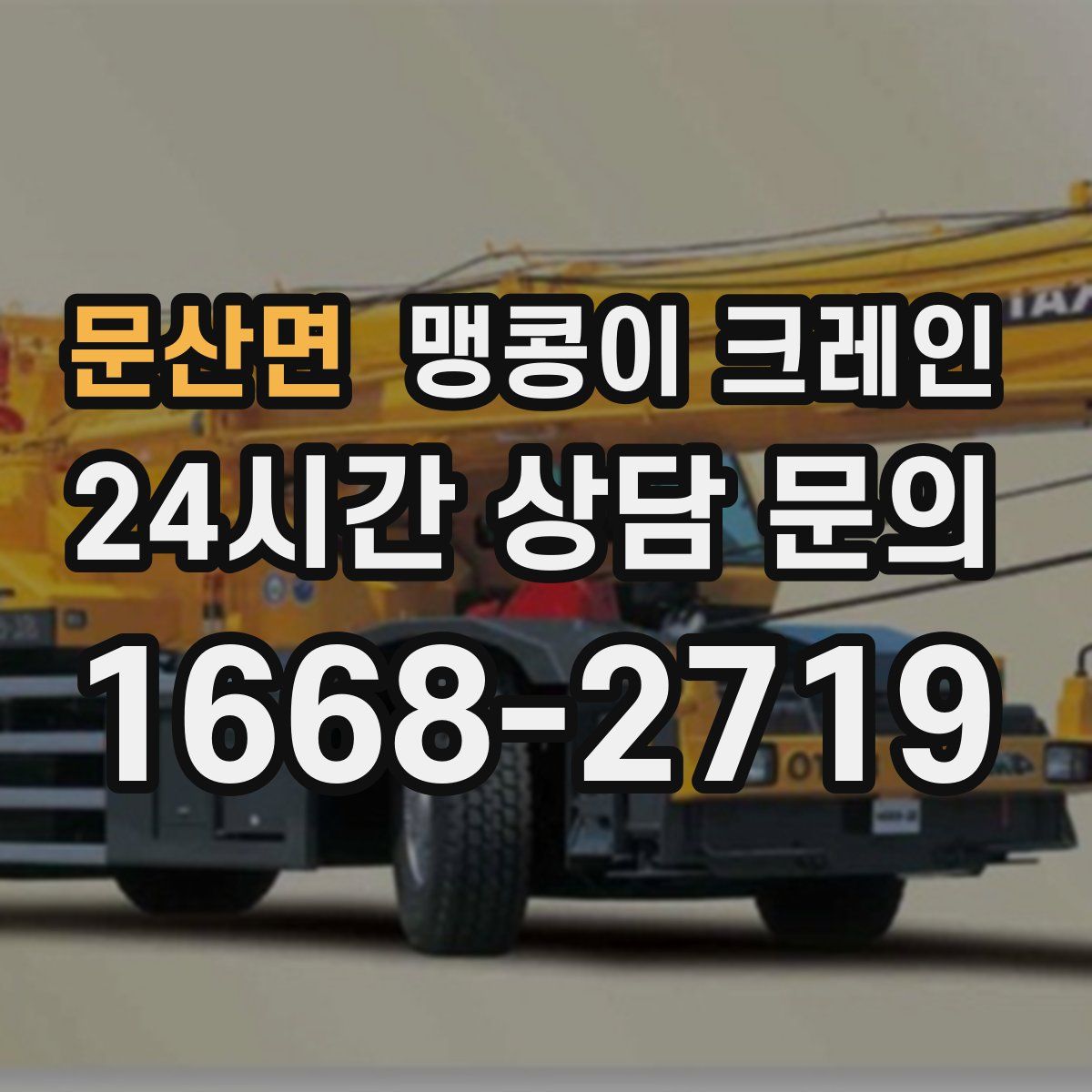 문산면 맹콩이 크레인