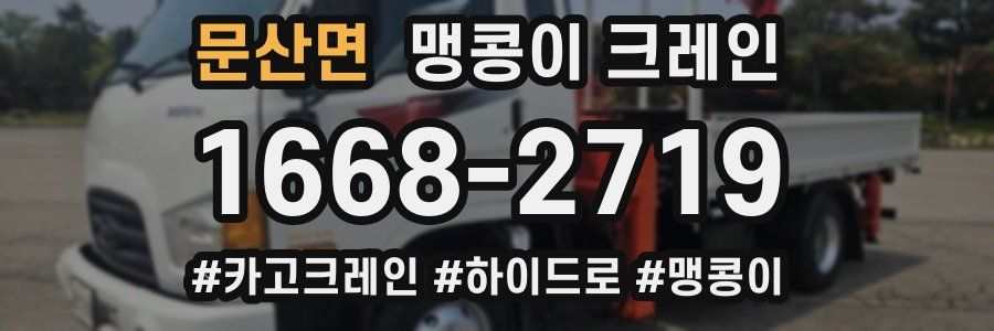 문산면 맹콩이 크레인