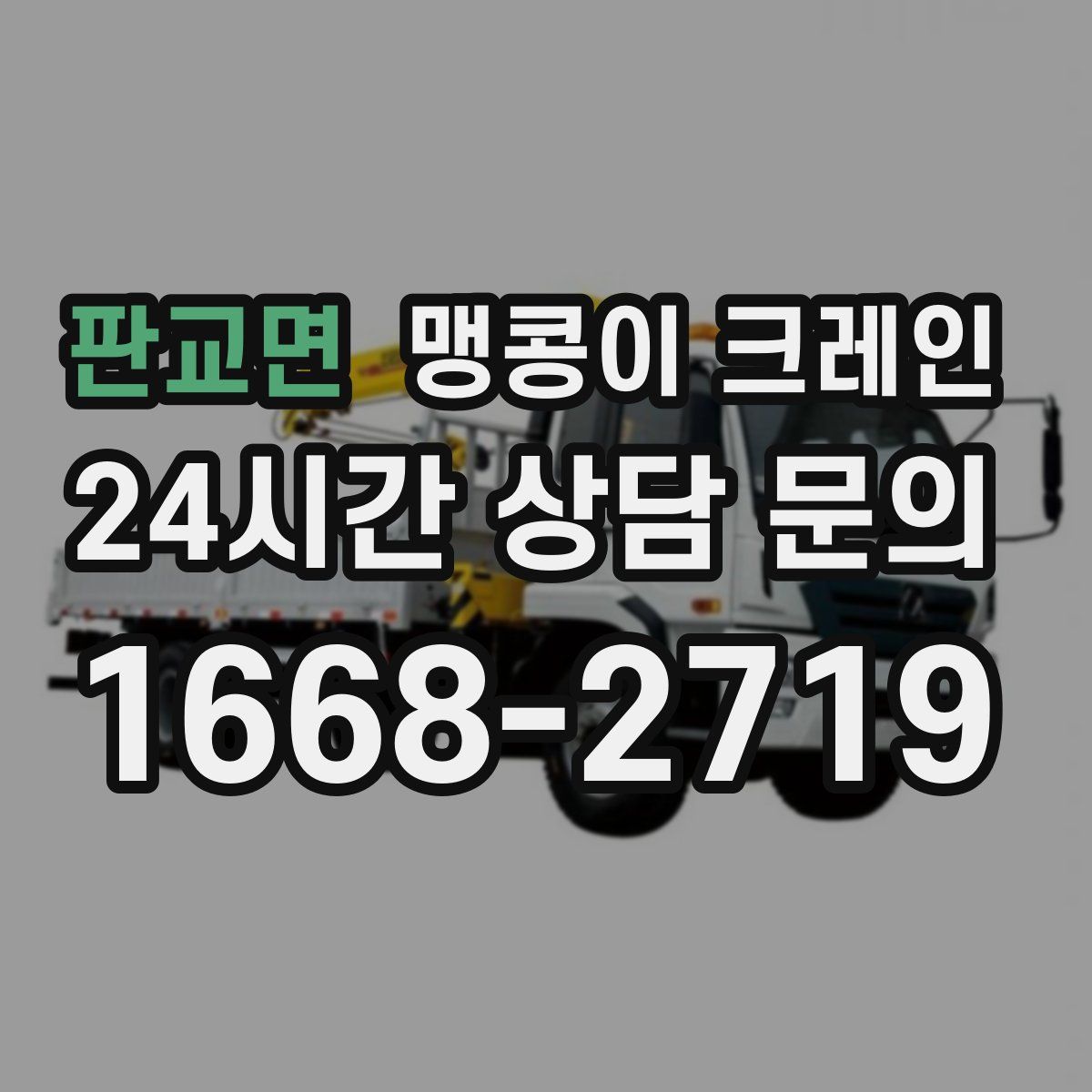 판교면 맹콩이 크레인