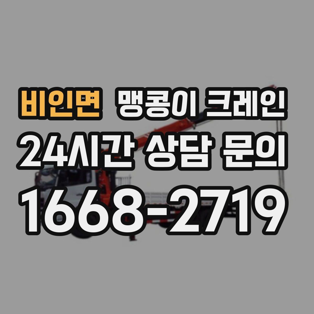 비인면 맹콩이 크레인 좁은 통로도 통과 가능한 현장 조건 정리