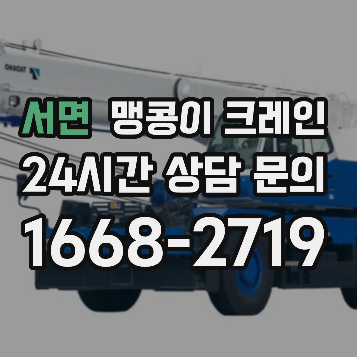 서면 맹콩이 크레인