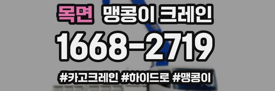 목면 맹콩이 크레인