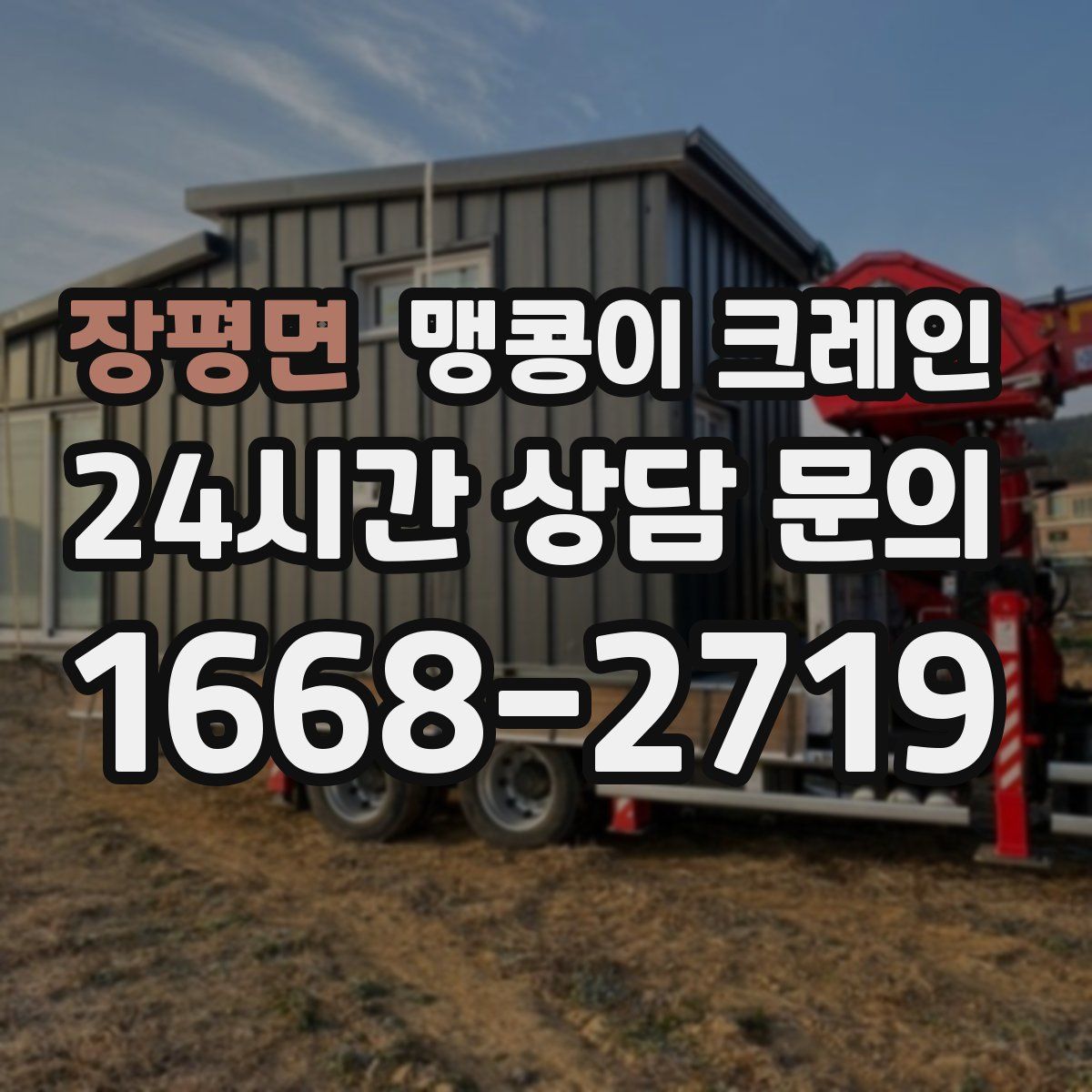 장평면 맹콩이 크레인