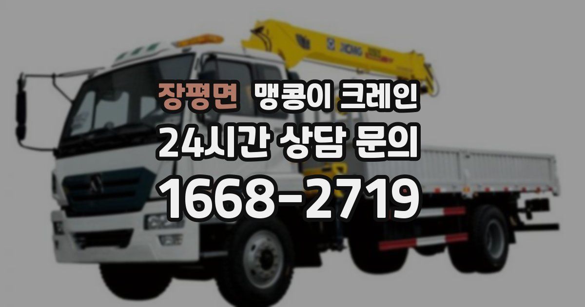 장평면 맹콩이 크레인