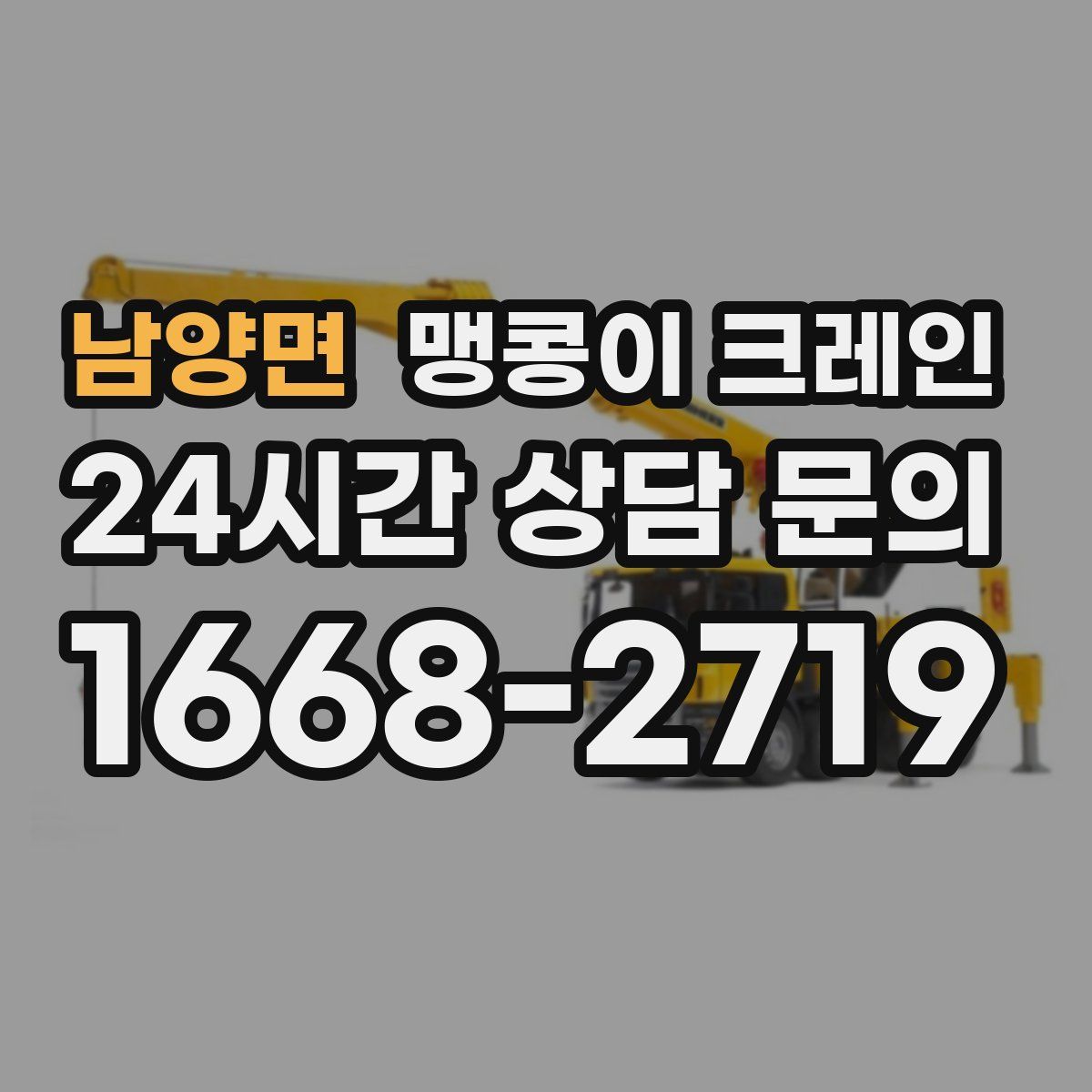 남양면 맹콩이 크레인