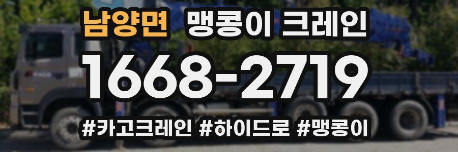 남양면 맹콩이 크레인