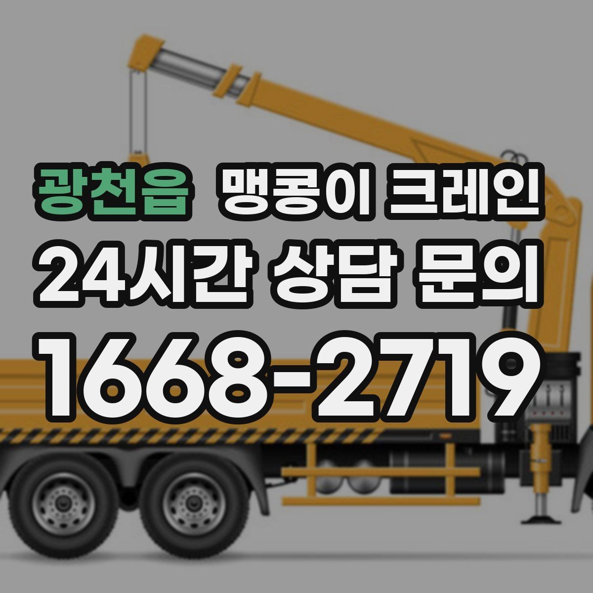 광천읍 맹콩이 크레인 금고·ATM 장비 반입 작업에서 중요한 것