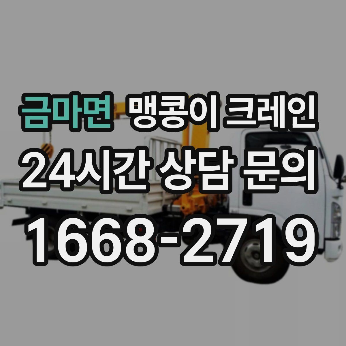 금마면 맹콩이 크레인 공장 내부 반입 작업에 적합한 이유