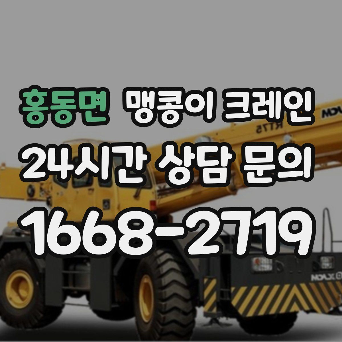 홍동면 맹콩이 크레인 작업 전 안전 브리핑이 필요한 이유