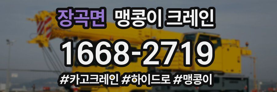 장곡면 맹콩이 크레인