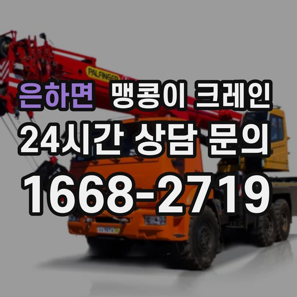 은하면 맹콩이 크레인 스카이차와 용도가 다른 이유를 정리
