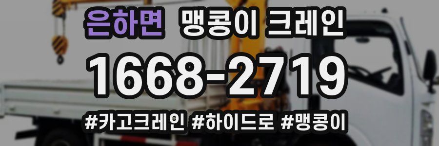 은하면 맹콩이 크레인