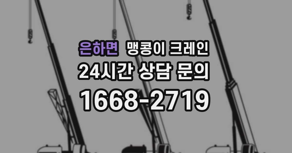 은하면 맹콩이 크레인