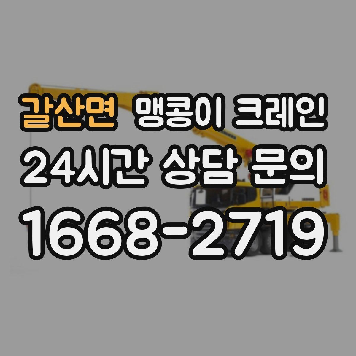 갈산면 맹콩이 크레인 좁은 현장에 최적 장비를 고르는 방법