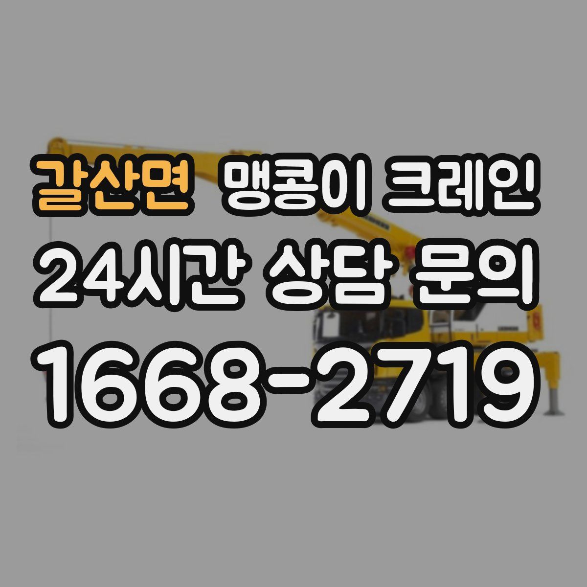 갈산면 맹콩이 크레인