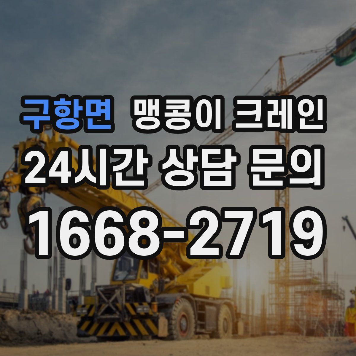 구항면 맹콩이 크레인