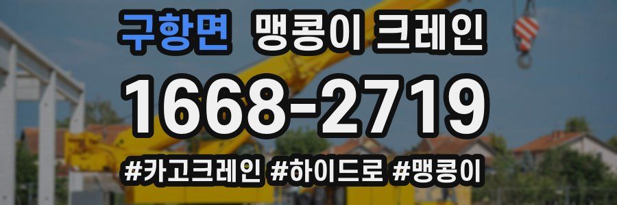 구항면 맹콩이 크레인