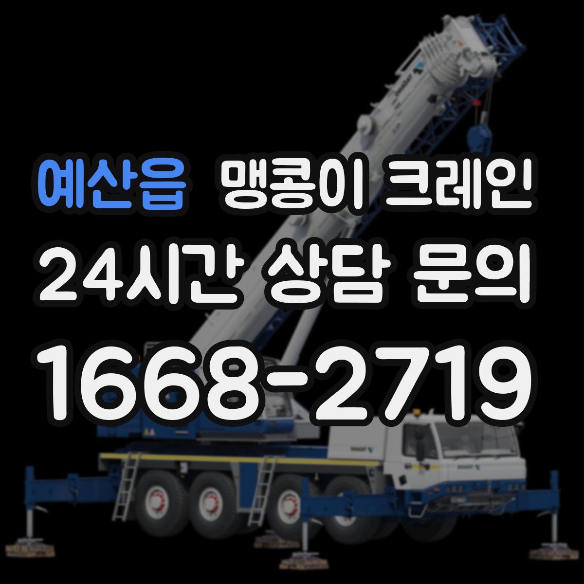 예산읍 맹콩이 크레인