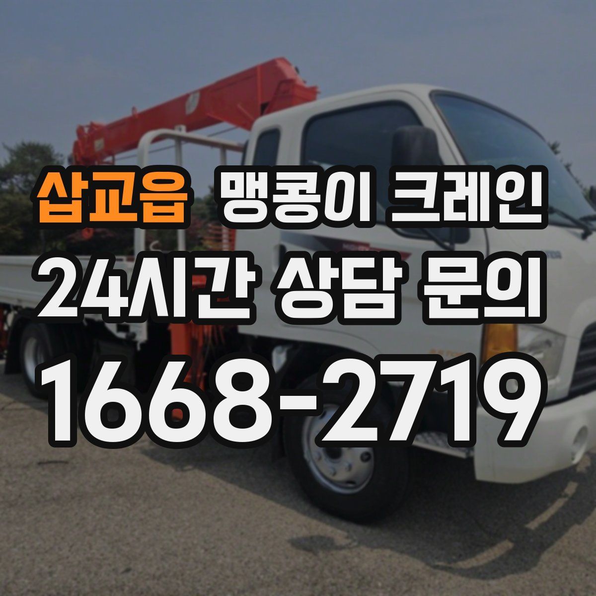 삽교읍 맹콩이 크레인