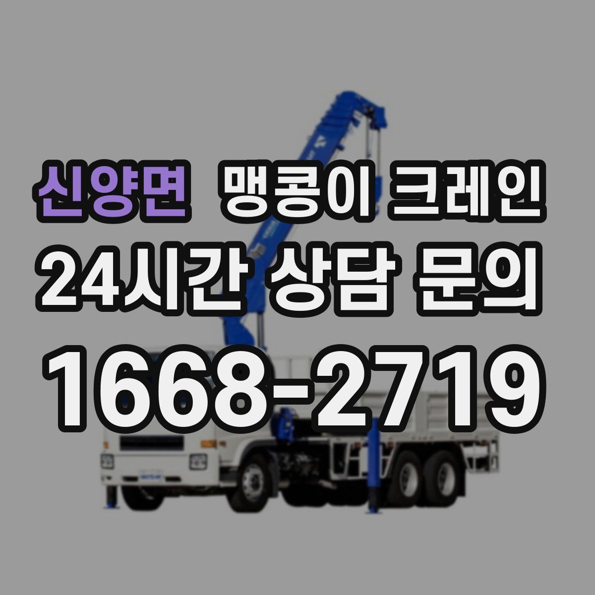 신양면 맹콩이 크레인