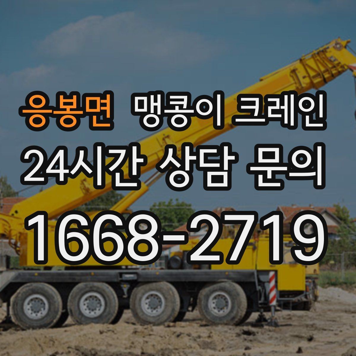 응봉면 맹콩이 크레인 반나절·종일 작업 선택 기준