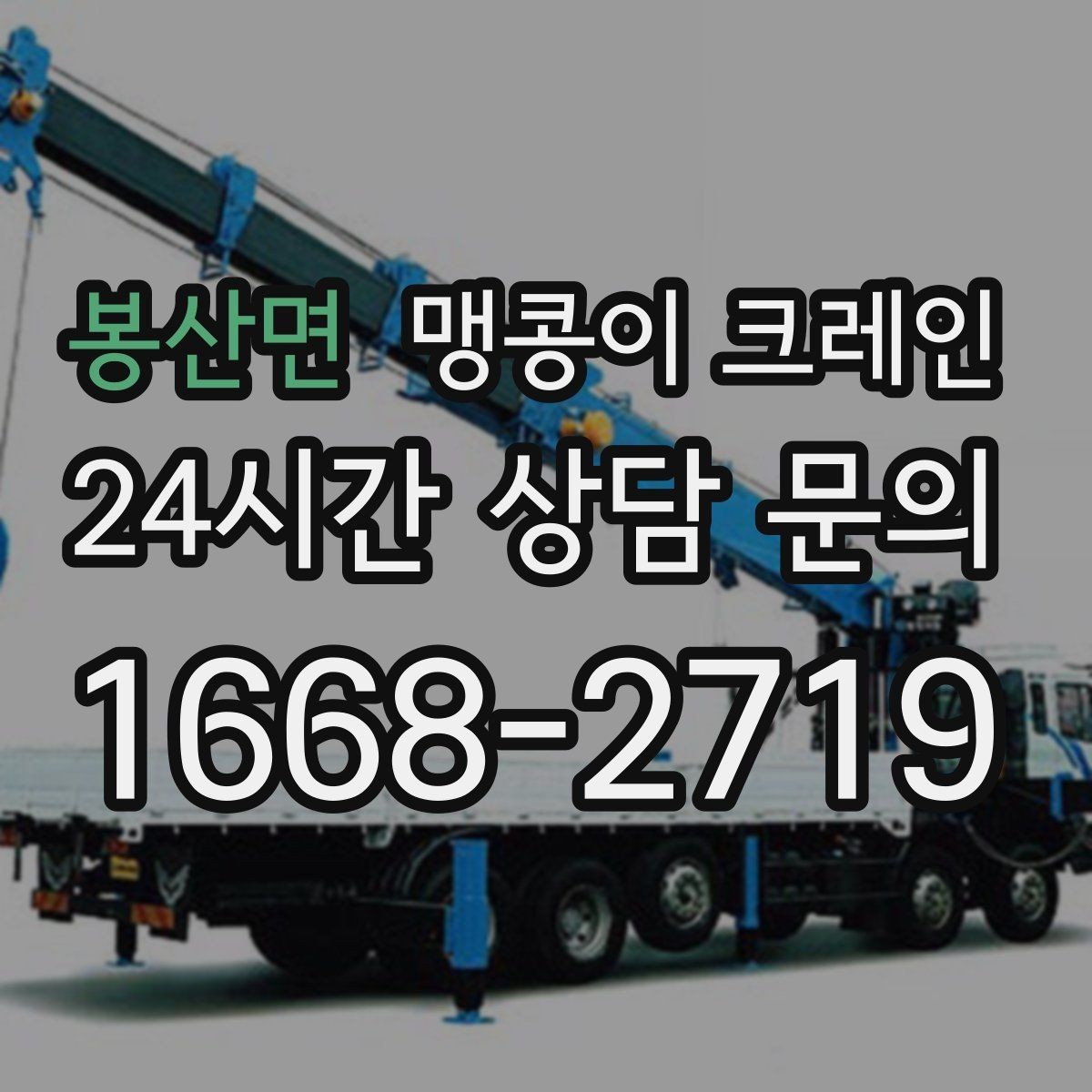 봉산면 맹콩이 크레인 좁은 현장에서도 장비를 세우는 요령