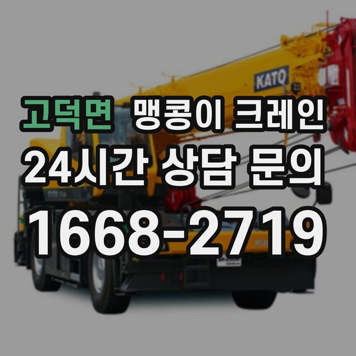 고덕면 맹콩이 크레인 변압기·분전반 반입 작업에 자주 쓰이는 이유