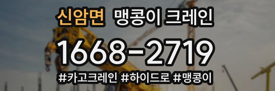 신암면 맹콩이 크레인