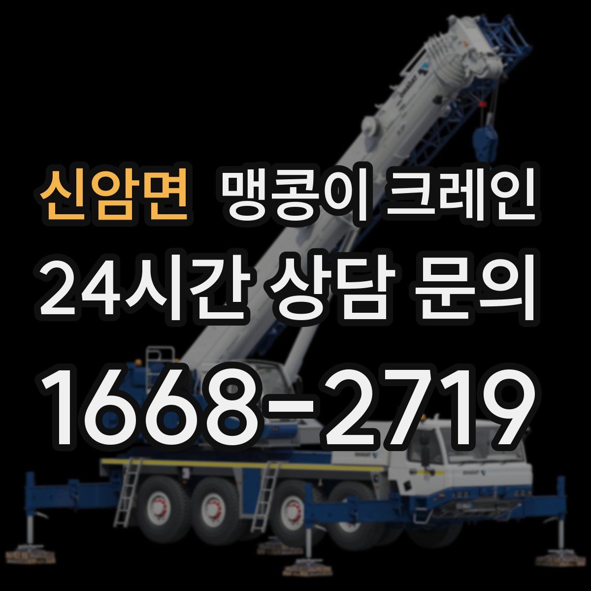 신암면 맹콩이 크레인