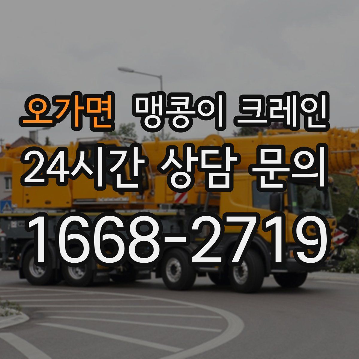 오가면 맹콩이 크레인