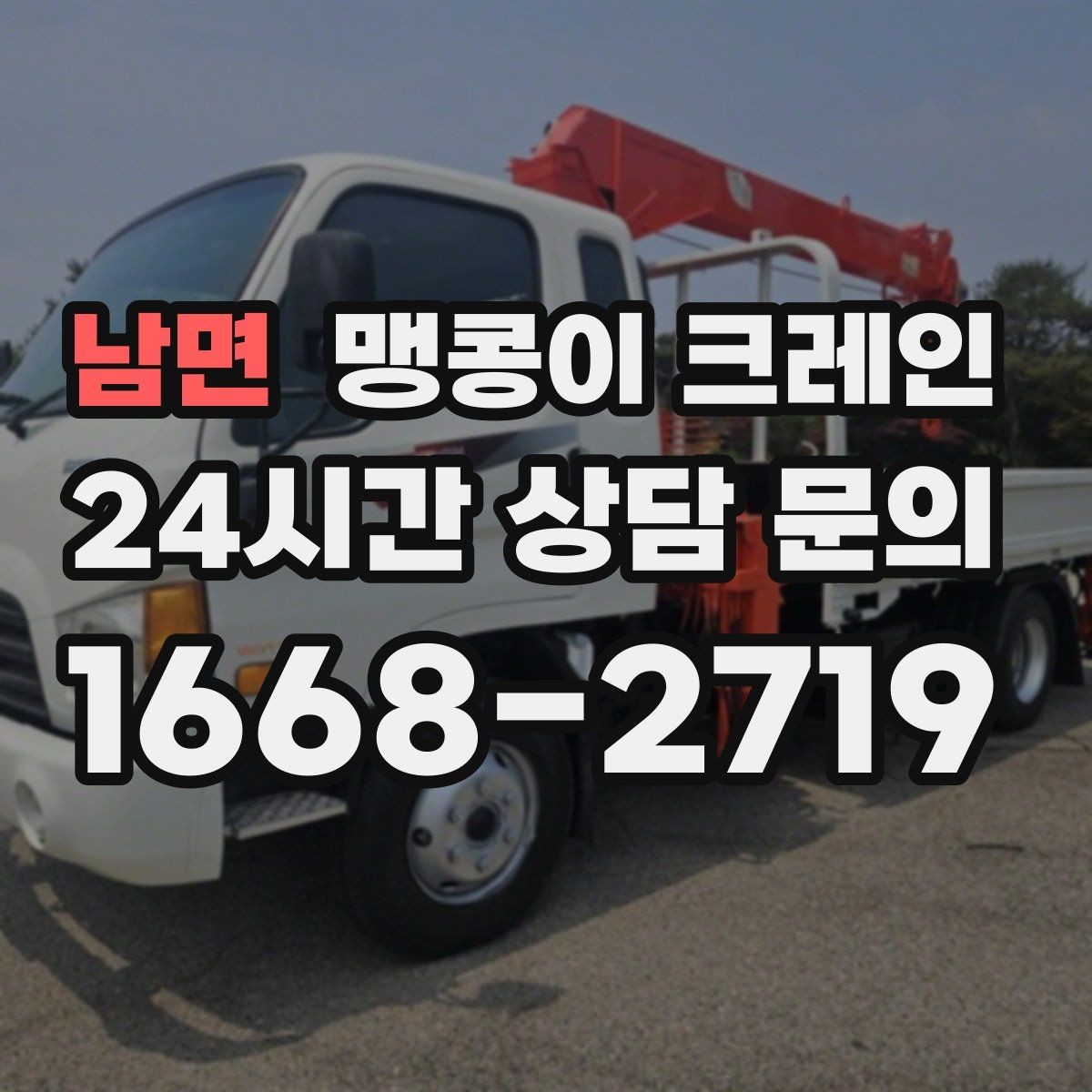 남면 맹콩이 크레인 사람 동선이 많은 곳에서 안전하게 작업하기