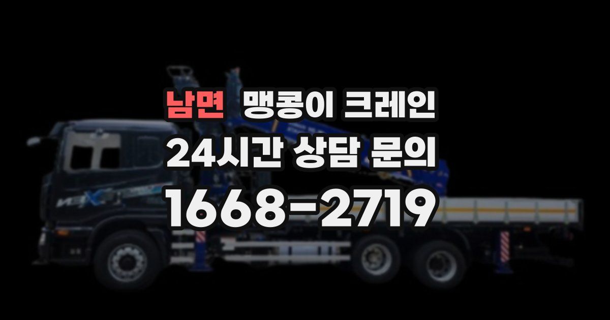 남면 맹콩이 크레인