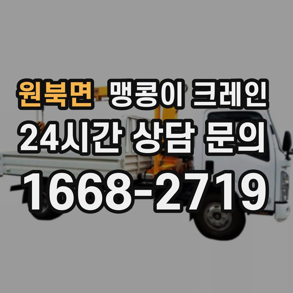 원북면 맹콩이 크레인