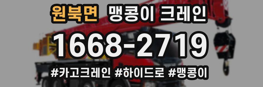 원북면 맹콩이 크레인