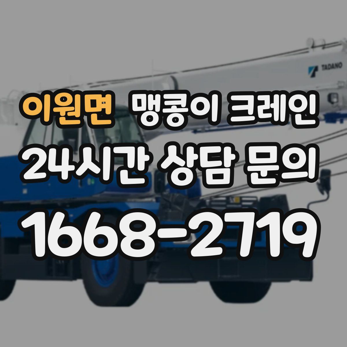 이원면 맹콩이 크레인