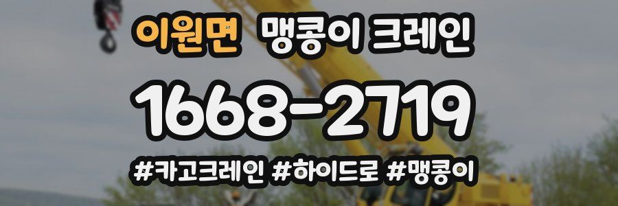 이원면 맹콩이 크레인