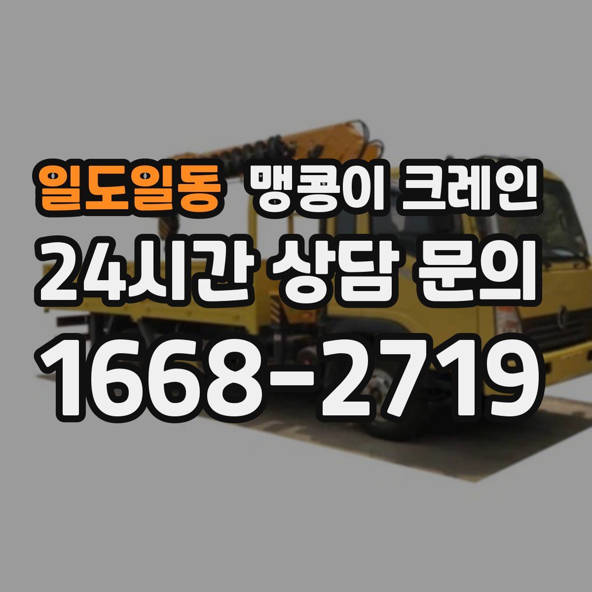 일도일동 맹콩이 크레인