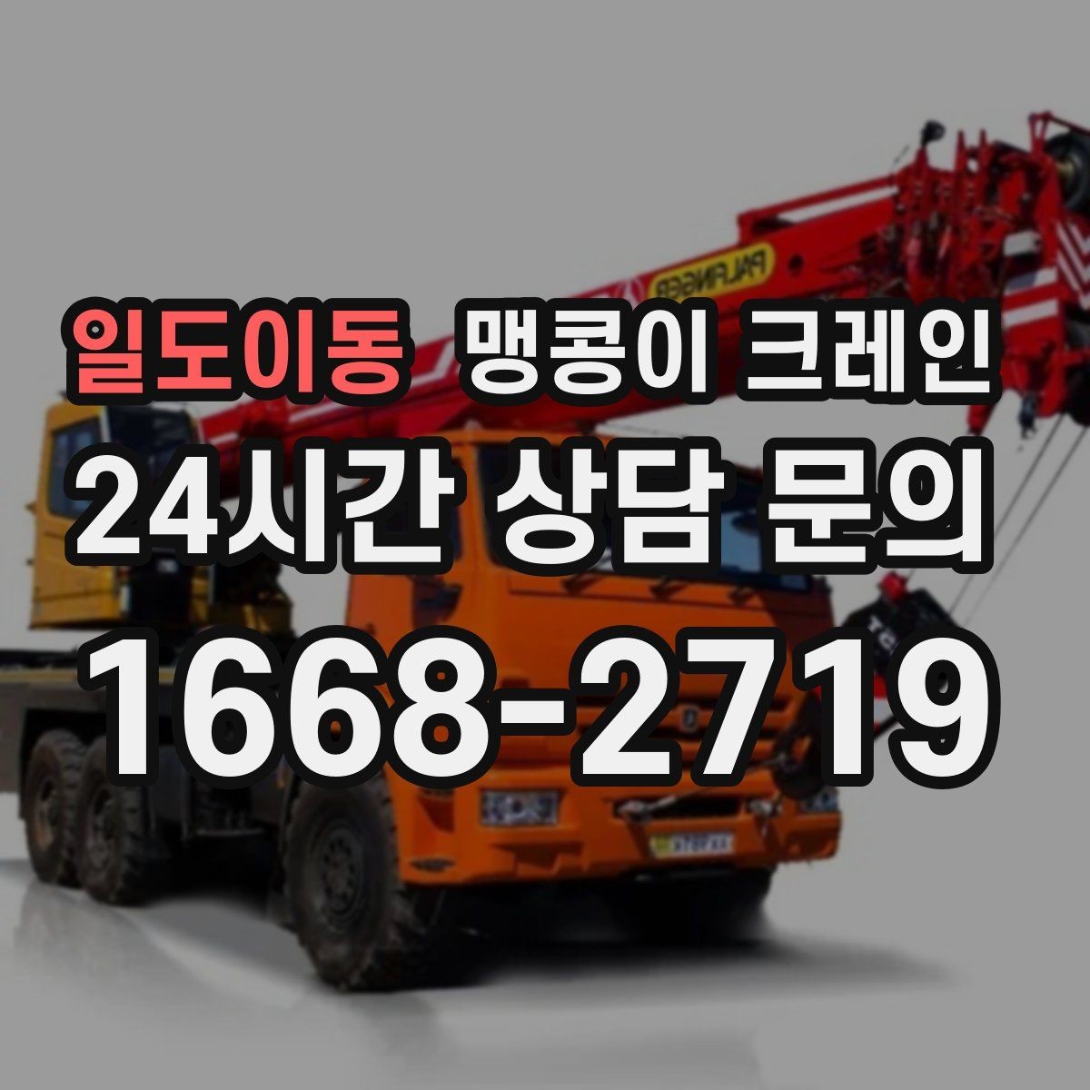 일도이동 맹콩이 크레인 좁은 골목에서 유도원이 필요한 이유