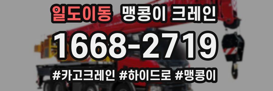 일도이동 맹콩이 크레인