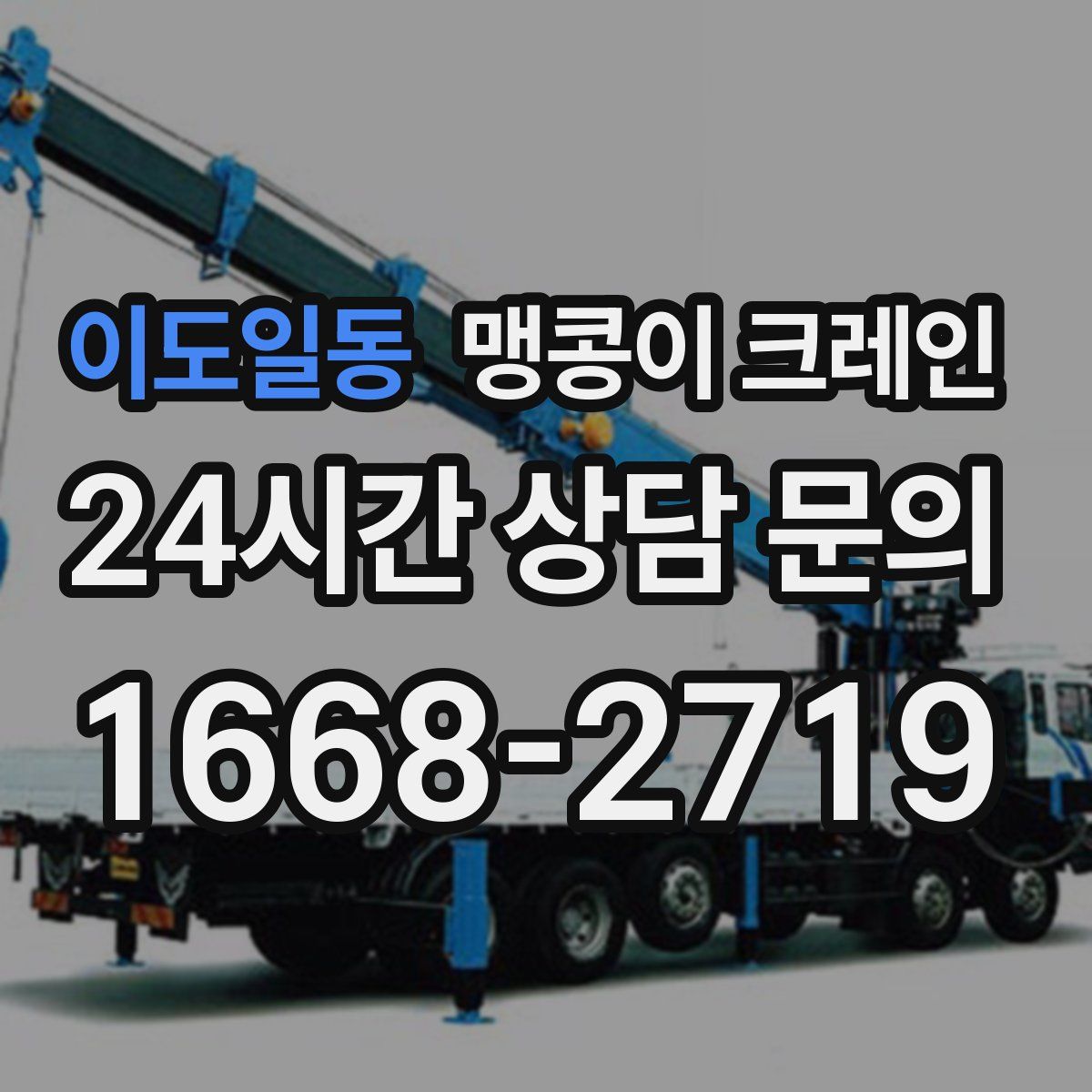 이도일동 맹콩이 크레인