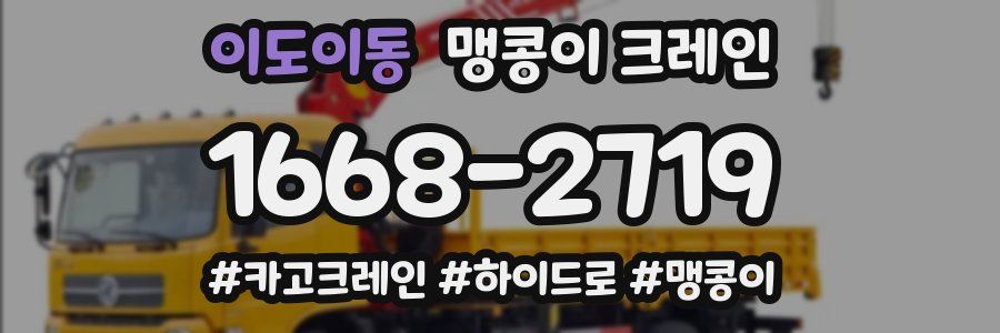 이도이동 맹콩이 크레인